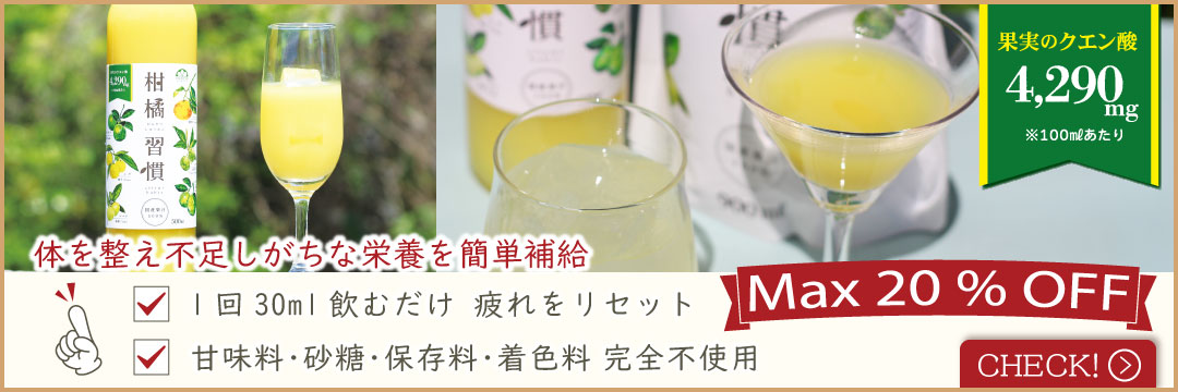 柑橘習慣